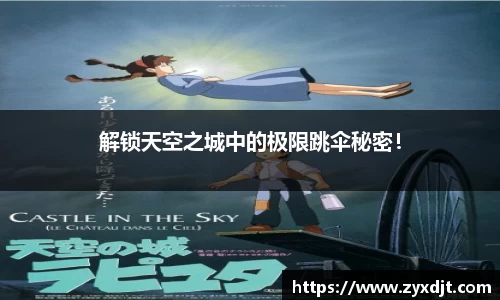 解锁天空之城中的极限跳伞秘密！