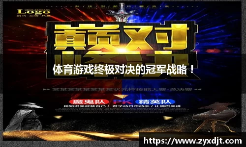 体育游戏终极对决的冠军战略 !