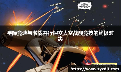 星际竞速与激战并行探索太空战舰竞技的终极对决