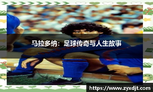 马拉多纳：足球传奇与人生故事
